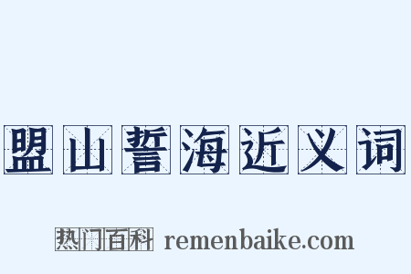 盟山誓海近义词是什么意思的图片